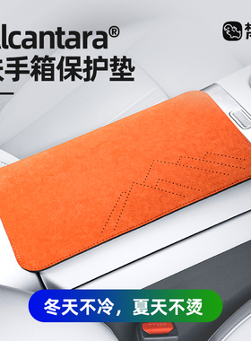 梵汐中央汽车扶手箱垫保护汽车用品车载车用Alcantara配件防刮