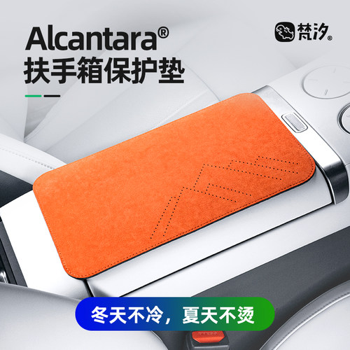 梵汐Alcantara中央扶手箱装饰垫