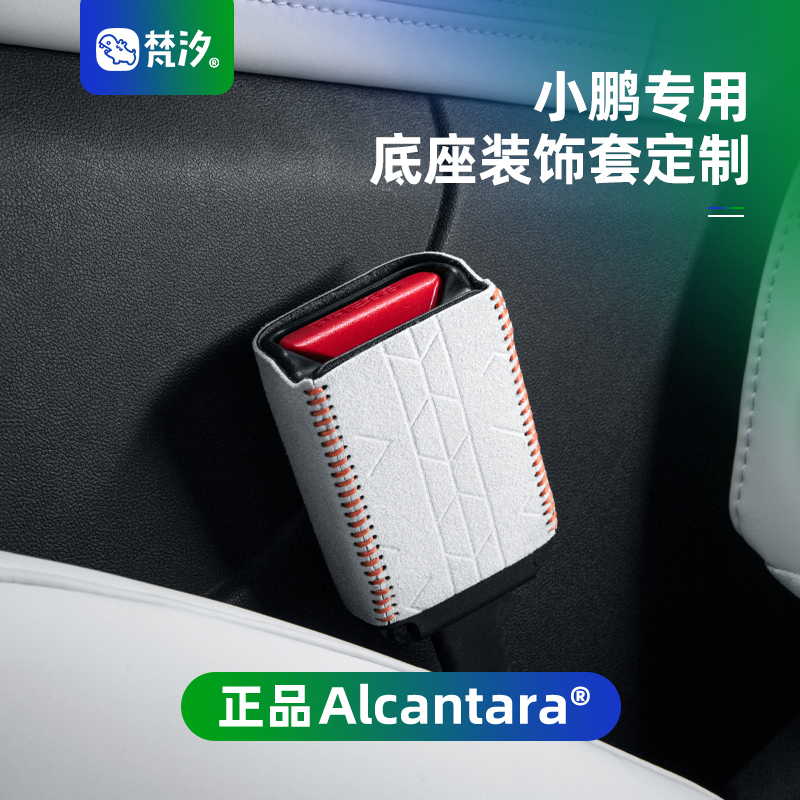 梵汐适用于小鹏G6安全带底座套