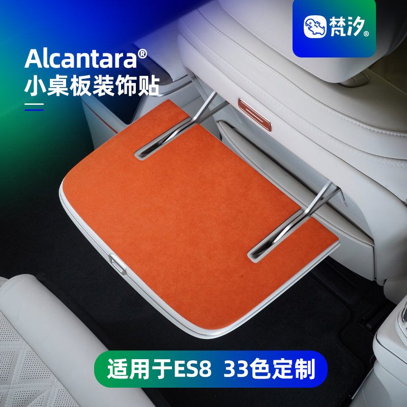 梵汐适用于es8小桌板装饰贴