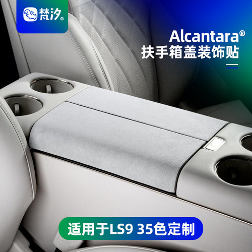 梵汐适用于ls9扶手箱盖装饰贴