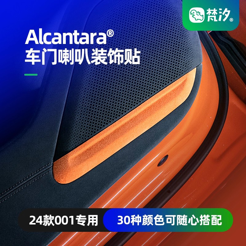 梵汐Alcantara车门喇叭装饰贴