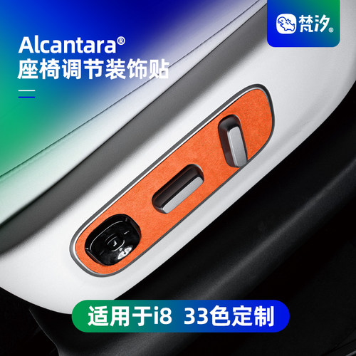 梵汐适用于i8座椅调节装饰贴