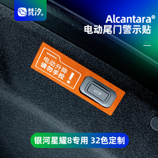 梵汐适用于吉利银河星耀8用品电动尾门警示贴装 饰配件汽车改装