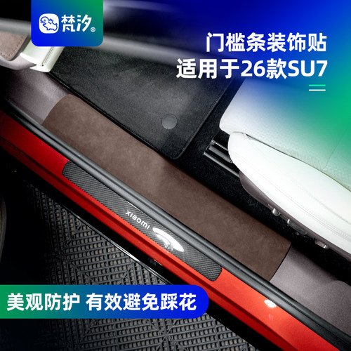 梵汐适用于26款SU7门槛条装饰贴