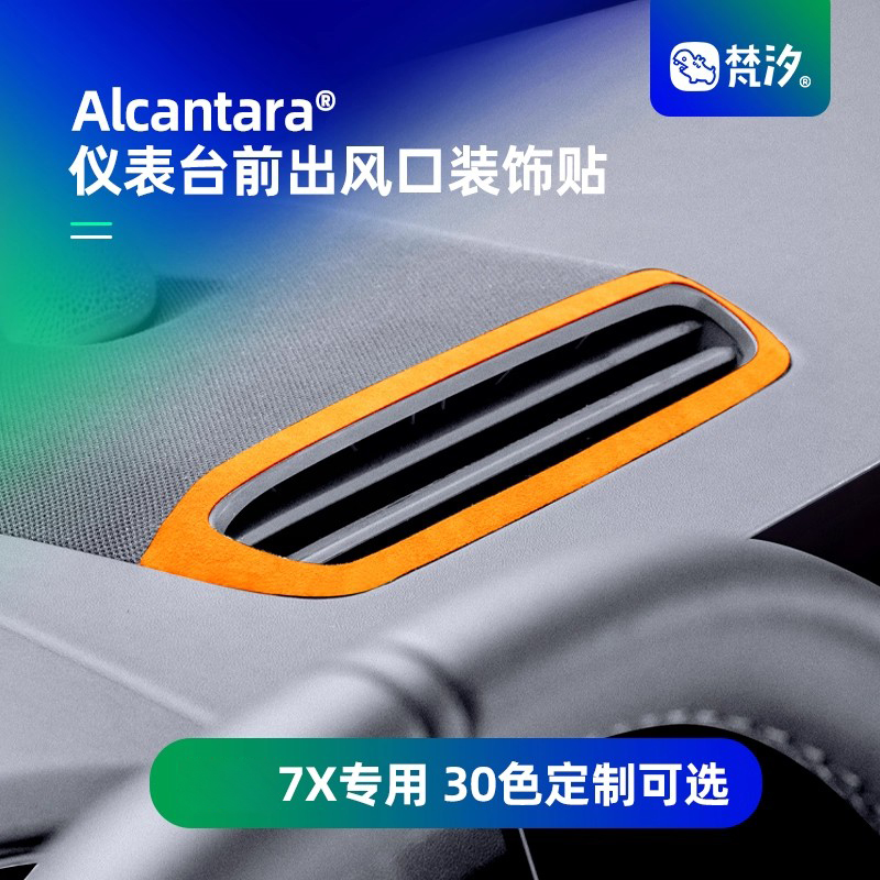梵汐适用于极氪7X仪表台前装饰贴