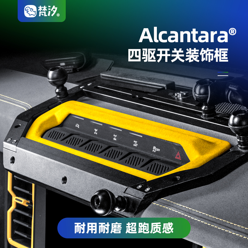 梵汐四驱开关装饰框Alcantara