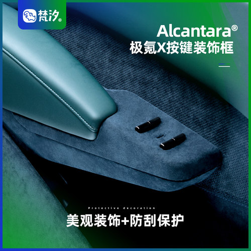梵汐车门按键Alcantara装饰面板