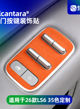 梵汐适用于新款26款智己ls6配件用品车门按键装饰贴车内车载好物