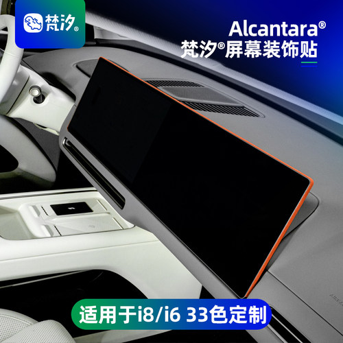 梵汐适用于理想i8中控屏幕装饰贴