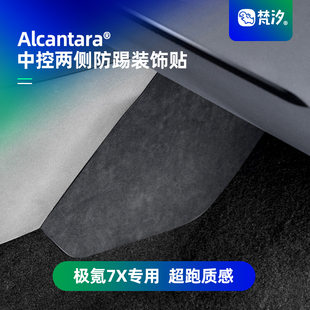 梵汐适用于极氪7X配件中控两侧防踢装 饰贴汽车用品好物内饰品改装