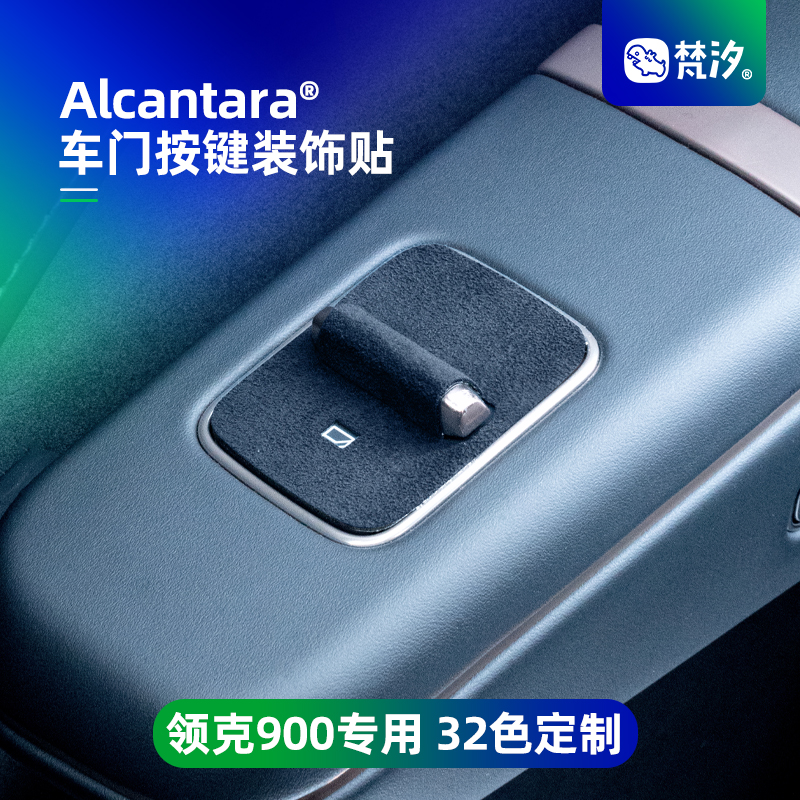 梵汐适用领克900车门按键装饰贴