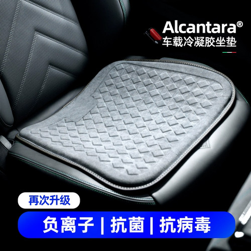 梵汐Alcantara冷凝胶车载坐垫