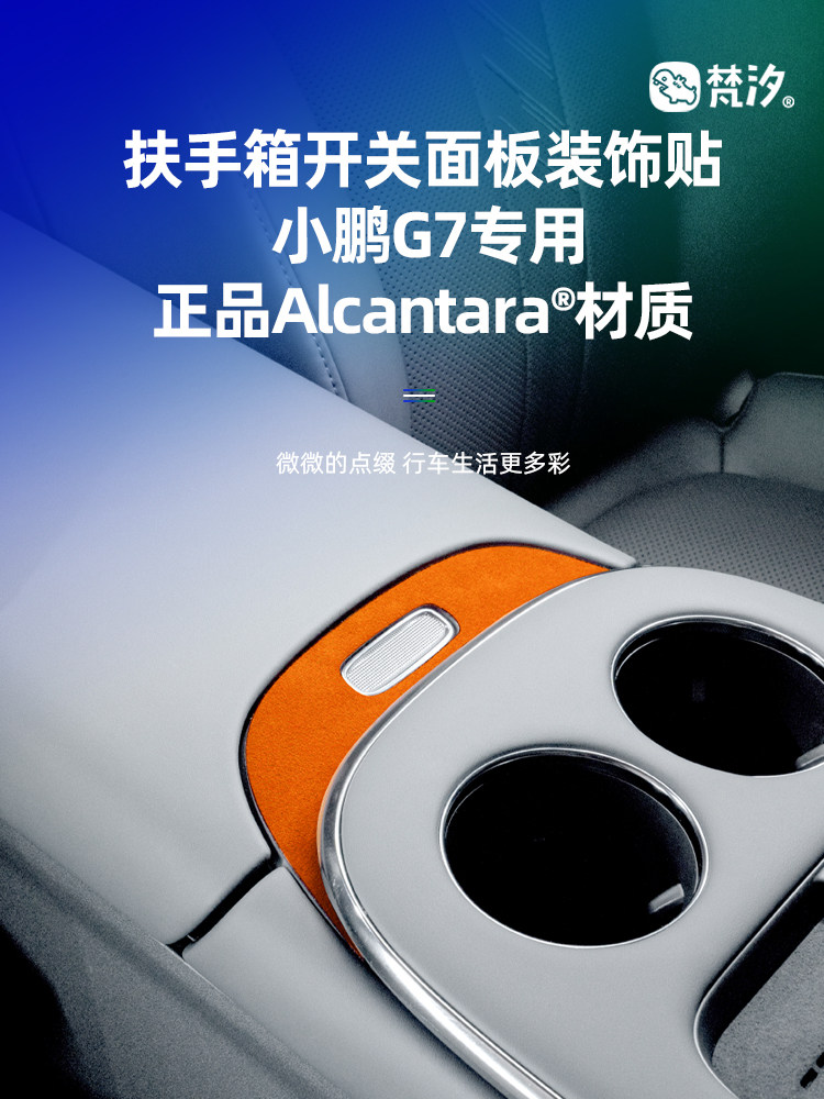 梵汐适用于小鹏G7配件扶手箱开关面板装饰贴汽车用品改装内饰专用