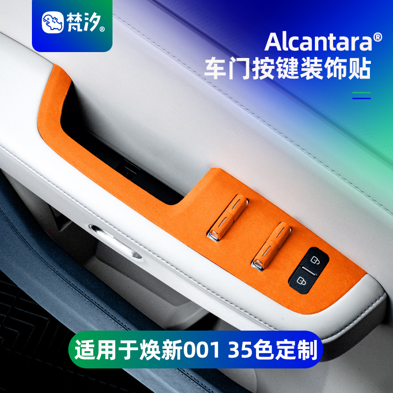 梵汐适用于001焕新车门按键饰贴