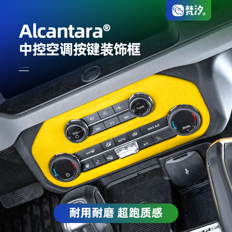 梵汐空调按键装饰框Alcantara