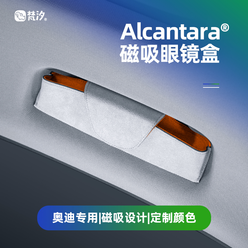 奥迪梵汐Alcantara磁吸眼镜盒