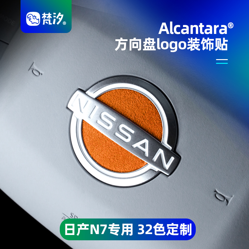 梵汐日产N7方向盘logo装饰贴