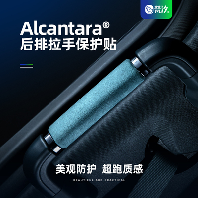 梵汐方程豹5Alcantara拉手保护贴