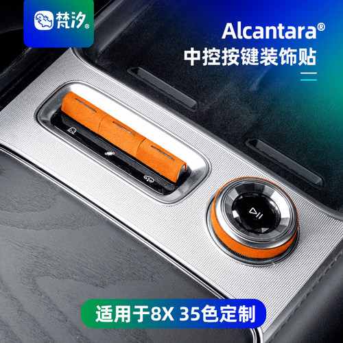 梵汐适用于极氪8X中控按键装饰贴