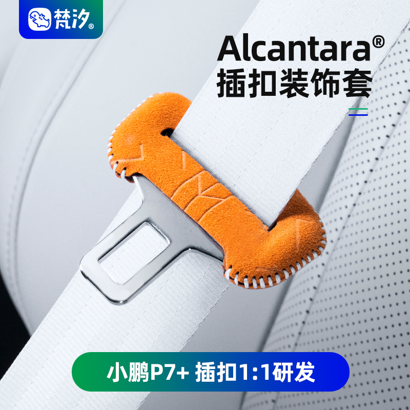 梵汐Alcantara小鹏安全带扣装饰