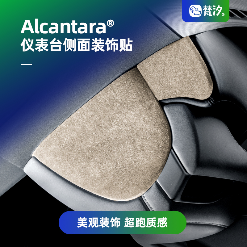 梵汐适用于智己仪表台侧面装饰