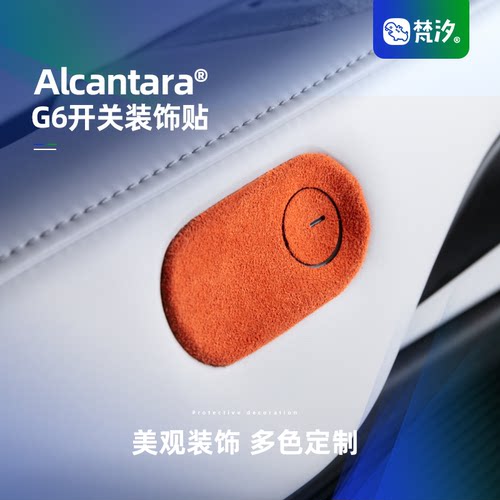 梵汐车门开关Alcantara装饰贴