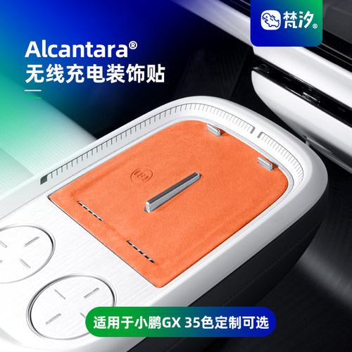 梵汐适用于小鹏GX无线充电装饰贴
