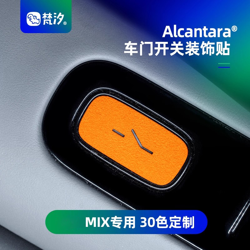 梵汐适用于MIX车门开关装饰贴