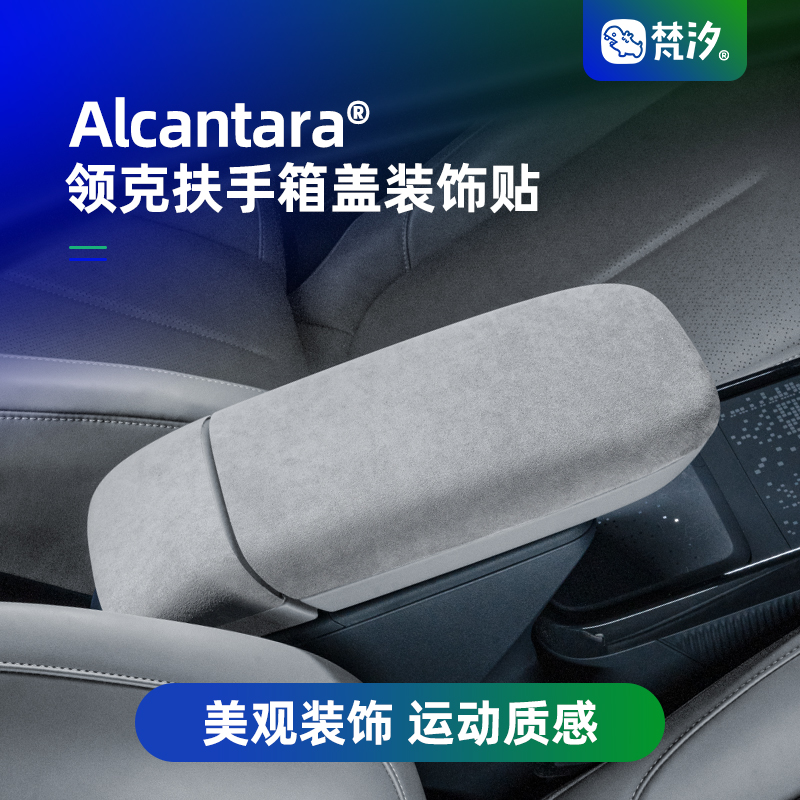 梵汐Alcantara扶手箱盖装饰贴