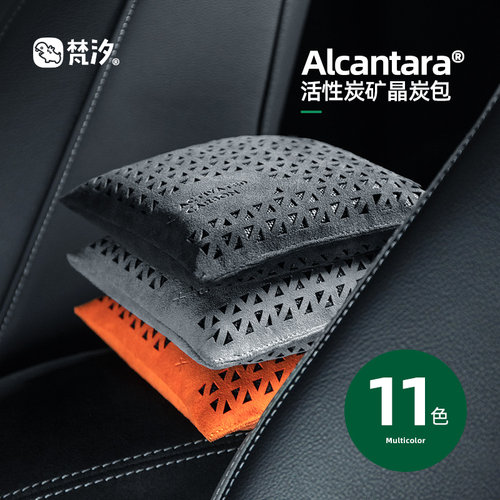 梵汐新车除甲醛碳包Alcantara