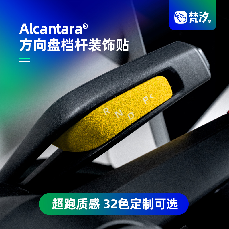 梵汐适用于YU7方向盘档杆装饰贴