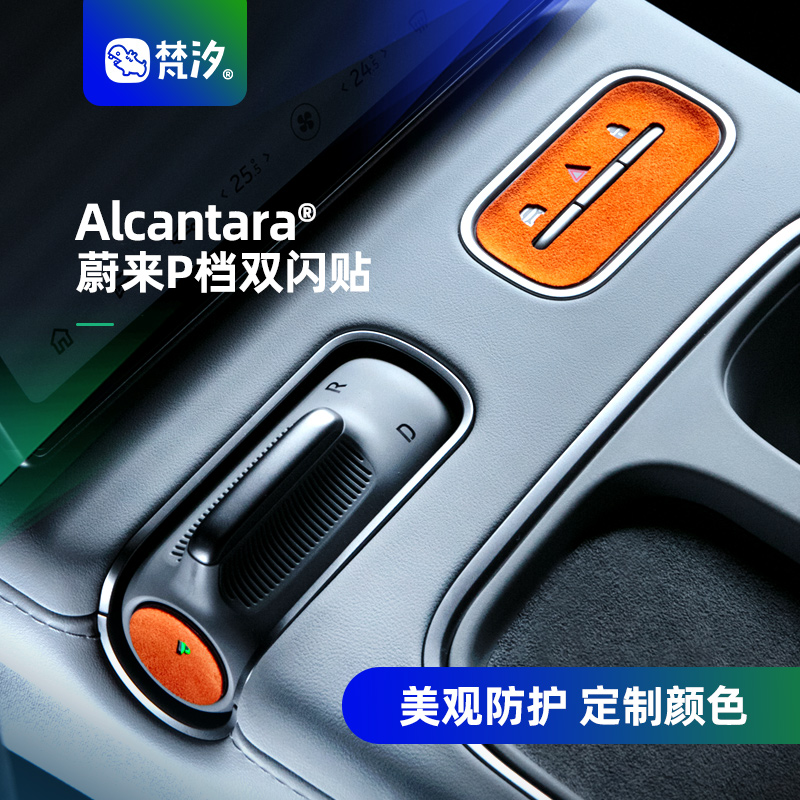 梵汐P档双闪按键Alcantara装饰贴