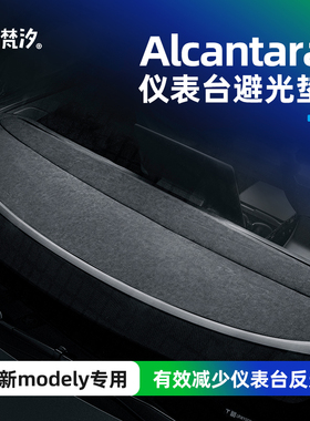 梵汐适用于特斯拉焕新modely配件仪表台避光垫防护改装车内装饰