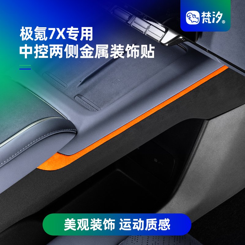 梵汐极氪7X中控两侧金属装饰贴