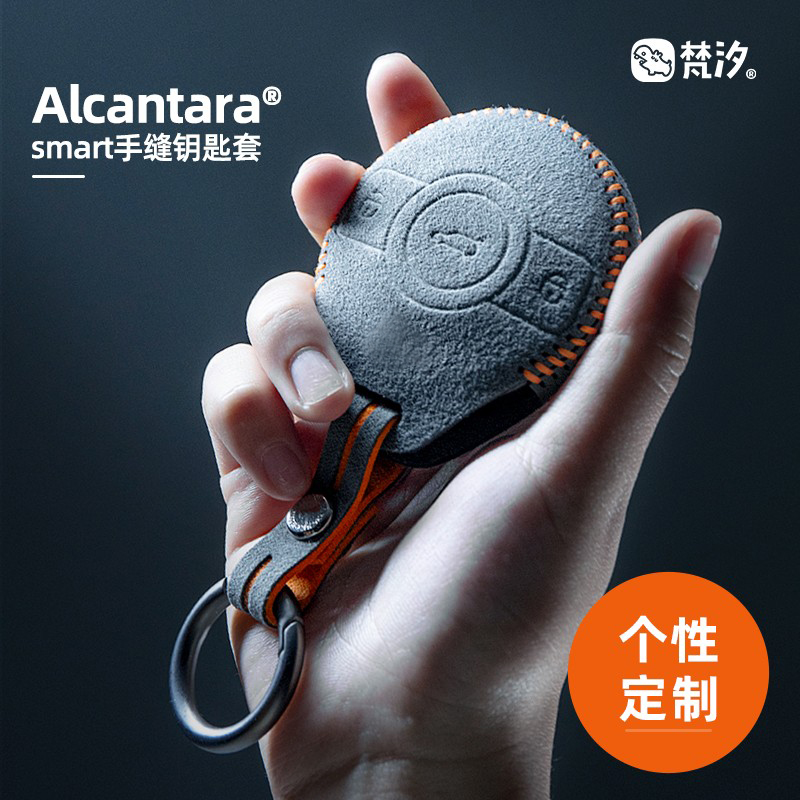 梵汐Alcantarasmart精灵钥匙套