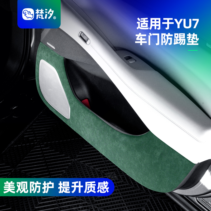 梵汐适用于YU7车门防踢垫