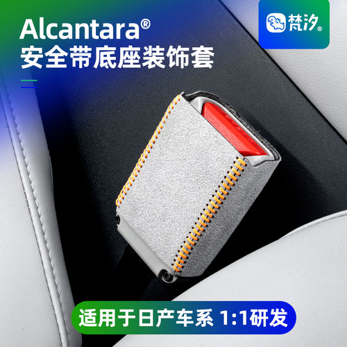 梵汐适用于轩逸安全带底座装饰套