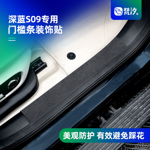 梵汐适用于深蓝S09配件门槛条装饰贴防磨改装汽车用品内饰专用
