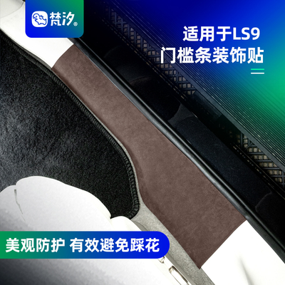 梵汐适用于智己ls9门槛条装饰贴