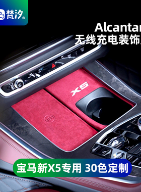 梵汐适用于宝马新X5无线充电装饰贴车内用品大全内饰专用改装配件