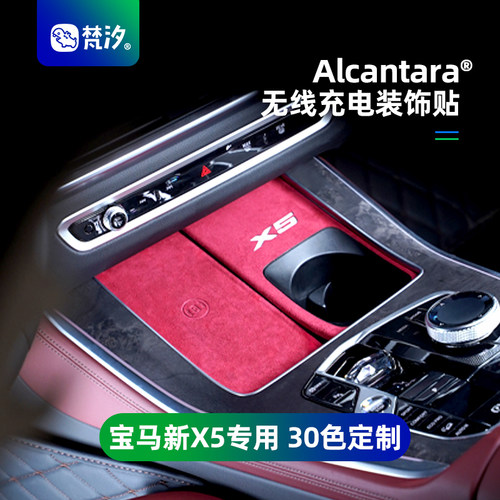 梵汐无线充电Alcantara装饰贴