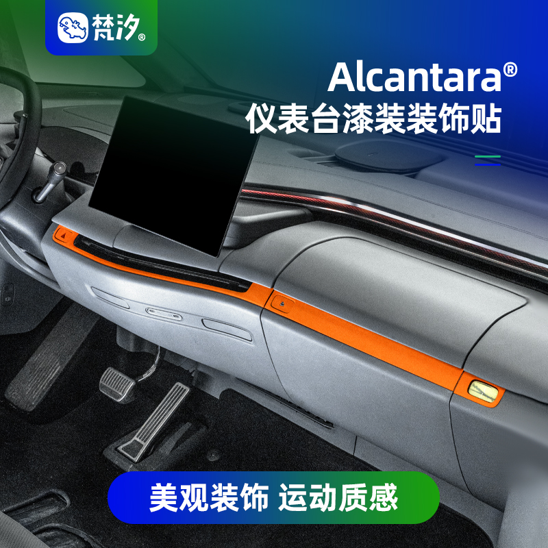 梵汐仪表台车门装饰贴Alcantara