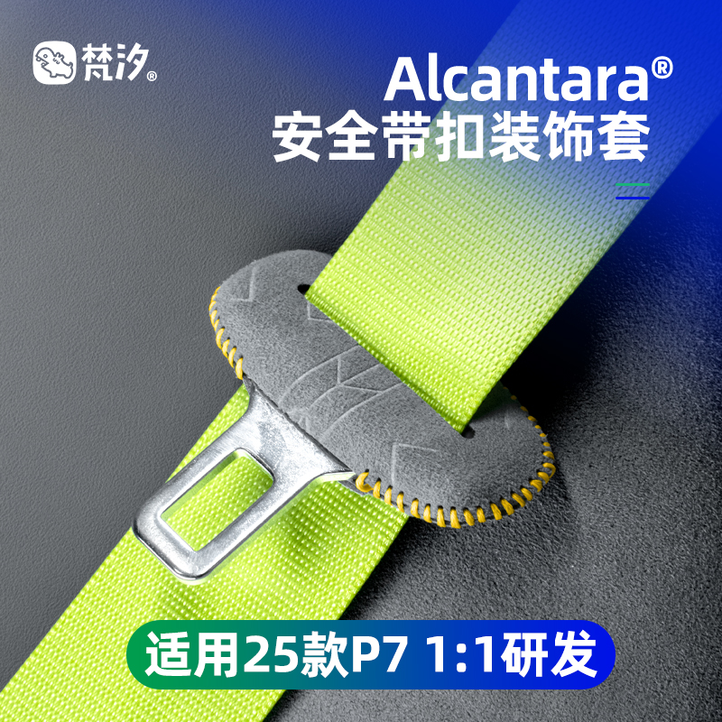 梵汐适用于新P7安全带扣装饰套