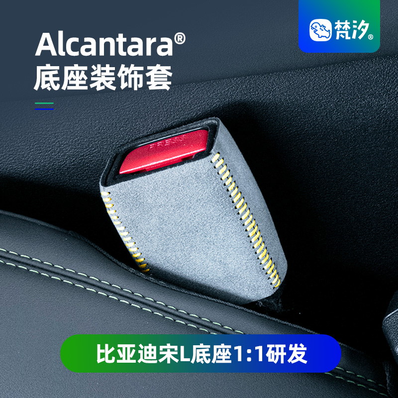 梵汐Alcantara宋L底座装饰贴