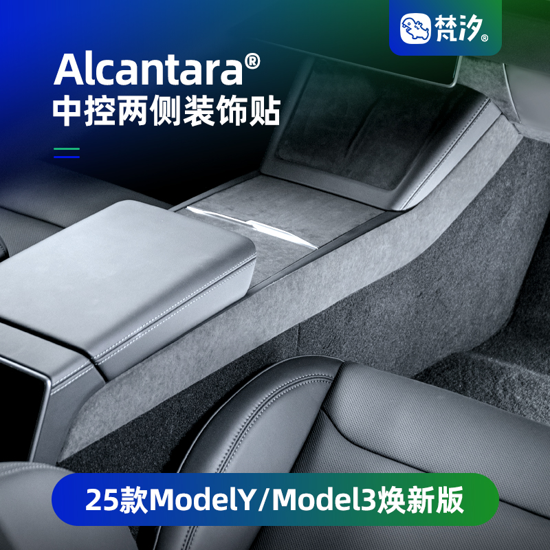 梵汐适用于ModelY中控两侧装饰贴