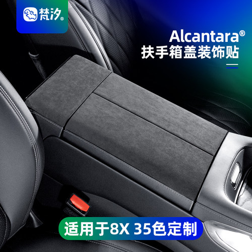 梵汐适用于极氪8X扶手箱盖装饰贴