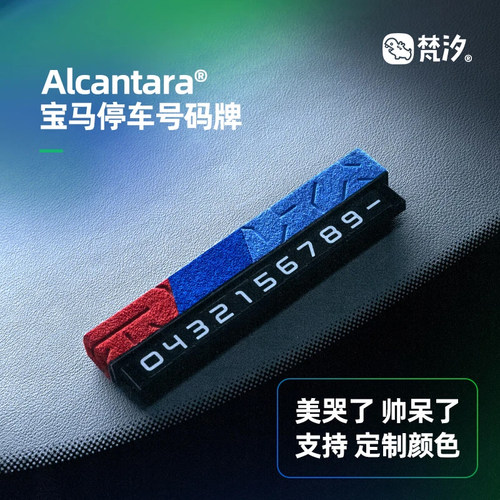 梵汐适用于宝马车型停车号码牌