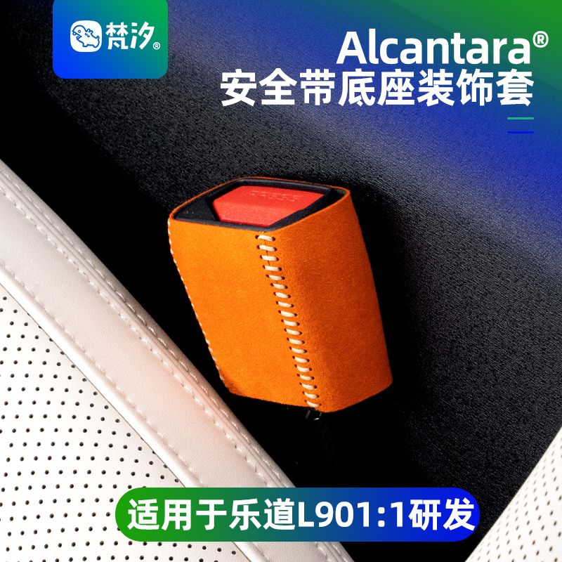梵汐适用于乐道L90安全带底座套