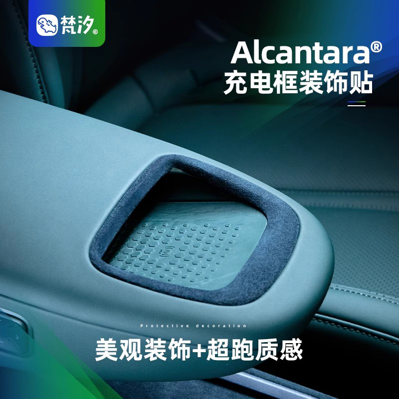 梵汐Alcantara无线充电框保护贴